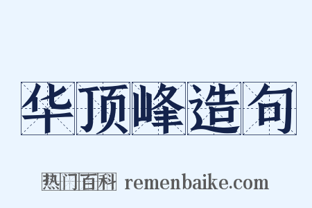 华顶峰造句是什么意思的图片